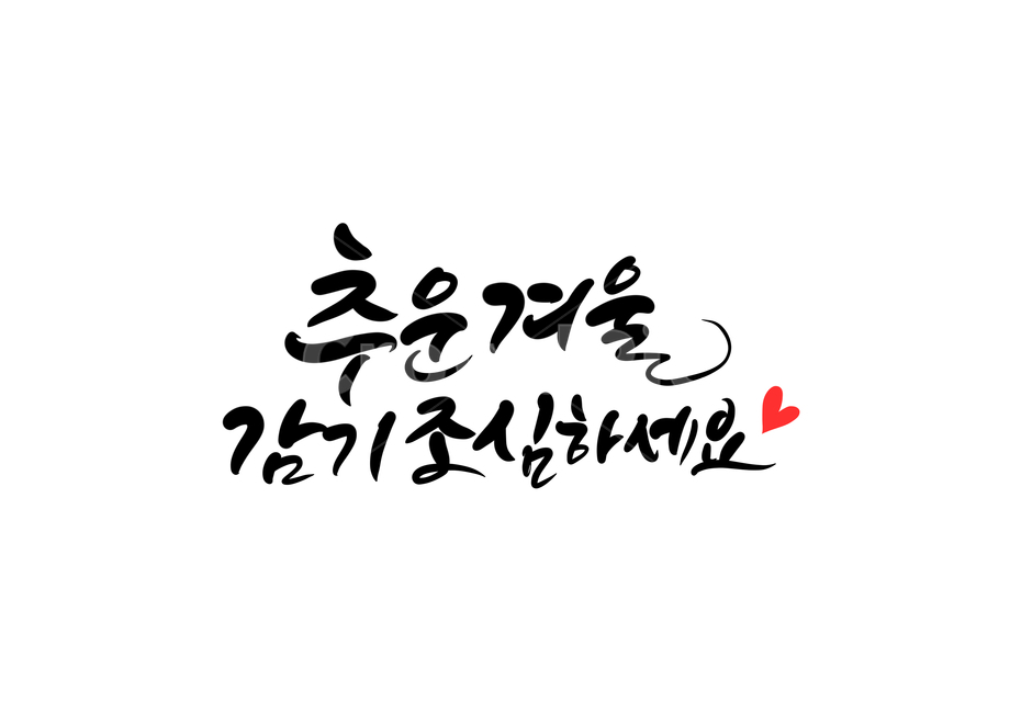 겨울,winter,감기,조심,cold,추운,캘리,손글씨,캘리그라피,calligraphy,감기조심,겨울캘리그라피,감기조심하세요,추운겨울감기조심하세요,건강하세요,겨울글귀,겨울문구,겨울,계절,winter,season,캘리그라피,손글씨,calligraphy