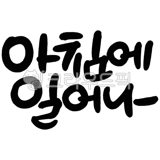 아침에 개운하게 일어나는 사람의 이미지