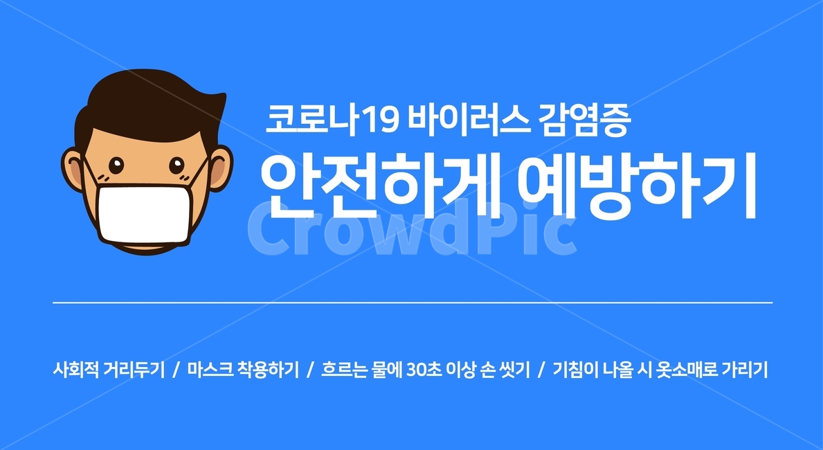코로나,바이러스,코로나19,코로나바이러스,예방,마스크,손씻기,사회적거리두기,기침예절,건강,헬스웨어,헬스케어,healthware,health care,그래픽,일러스트레이션,graphic,illustration