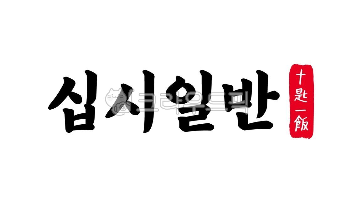 십시일반,십시,일반,십시일반한자,한자십시일반,한자,한문,사자성어,고사성어,캘리,캘리그라피,손글씨,글씨,handwriting,필적,텍스트,text,적수성산,군산지력,중지모집,협력,협동,공동노력,노력