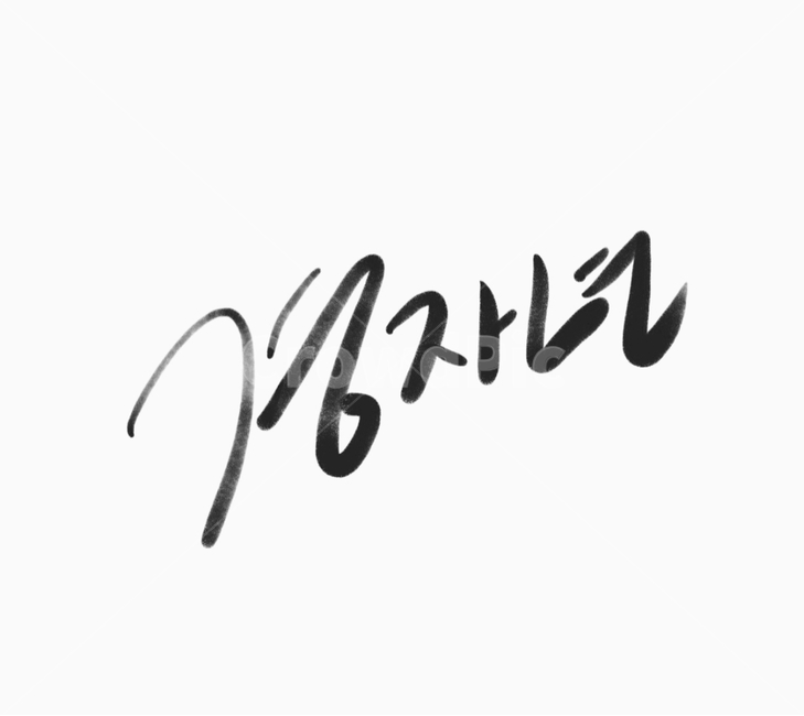경자년,2020,새해,복,신년,달력,text,글씨,한글,서예,캘리,배경,바탕,인쇄,캘리그라피,손글씨,calligraphy