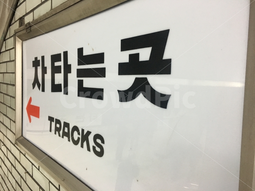 빈티지,감성,차타는곳,지하철,기차,vintage,subway,train,station,교통,교통수단,traffic,transportation,word,워드