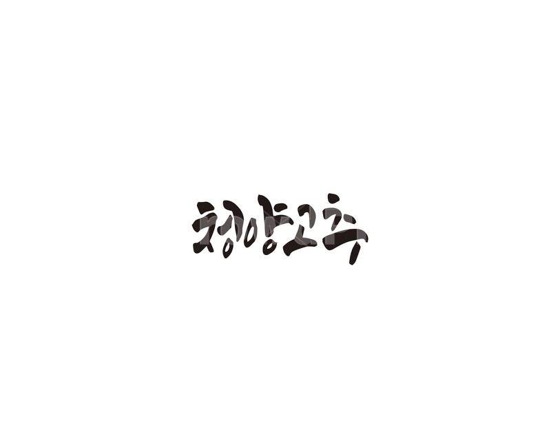 캘리,청양,고추,청양고추,캘리그라피,손글씨,그래픽,일러스트레이션,graphic,illustration,캘리그라피,손글씨,calligraphy