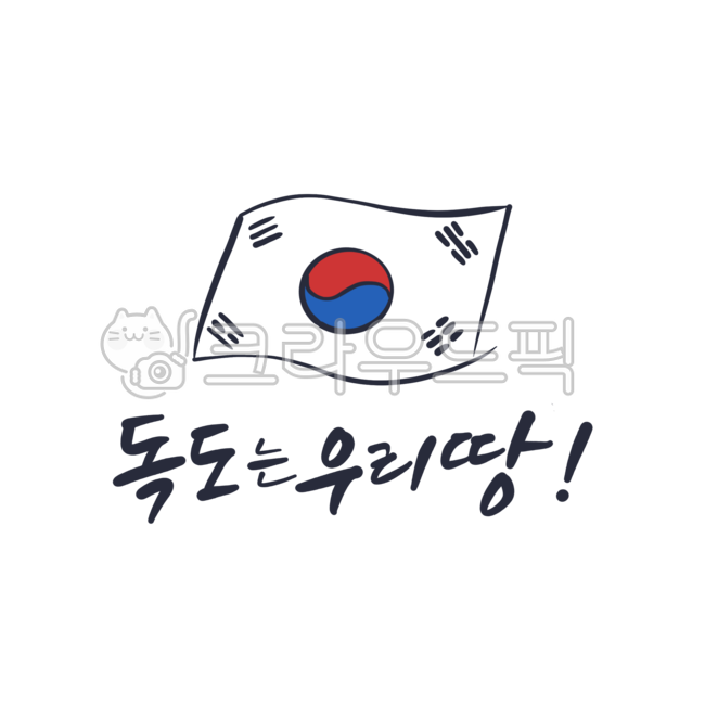 독도,애국,독도는우리땅글씨,독도캘리그라피,독도글씨,독도는우리땅,독도사랑,독도의날,독도의날글씨,독도의날캘리그라피