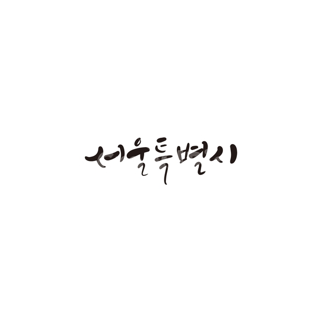 캘리그라피,대한민국,지역,서울,서울특별시,서울시,손글씨,캘리그라피,손글씨,calligraphy