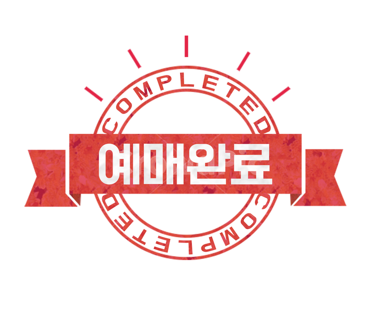 라벨,엠블럼,스탬프,리본,텍스트박스,템플릿,스티커,그래픽,일러스트,illust,graphic,label,예매완료,완료,무료폰트,그래픽,일러스트레이션,graphic,illustration