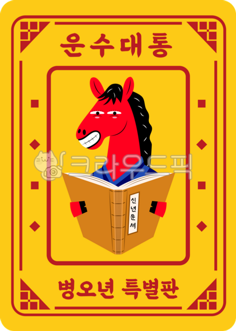 Year of Byeong-o,Year of Byeong-o Red Horse,Year of Byeong-o Red Horse,Year of Byeong-o 2026,New Year 2026,Horse Picture,Lunar New Year Greetings,Lunar New Year,New Year,Happy New Year,New Year Fortune,New Year's Fortune,2026 Tojeong Bigye