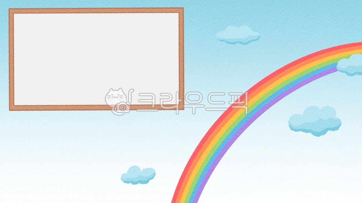 칠판,배경화면,배경,제목,바탕화면,주제,메모,무지개,유치원,게시판,알림판,뒷배경,백그라운드,제목배경,주제배경,이벤트,메모지,그림,구름,하늘