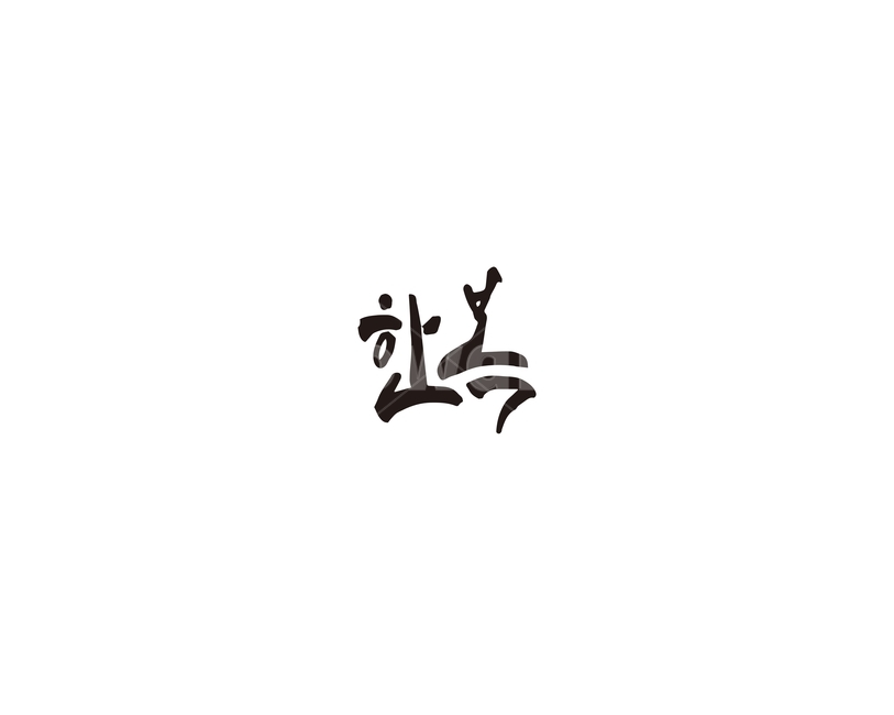 한복,전통,의상,한국,캘리그라피,캘리,한국전통,한국문화,korean traditional,korean culture,한복,한국전통의상,hanbok,korean traditional clothes,캘리그라피,손글씨,calligraphy