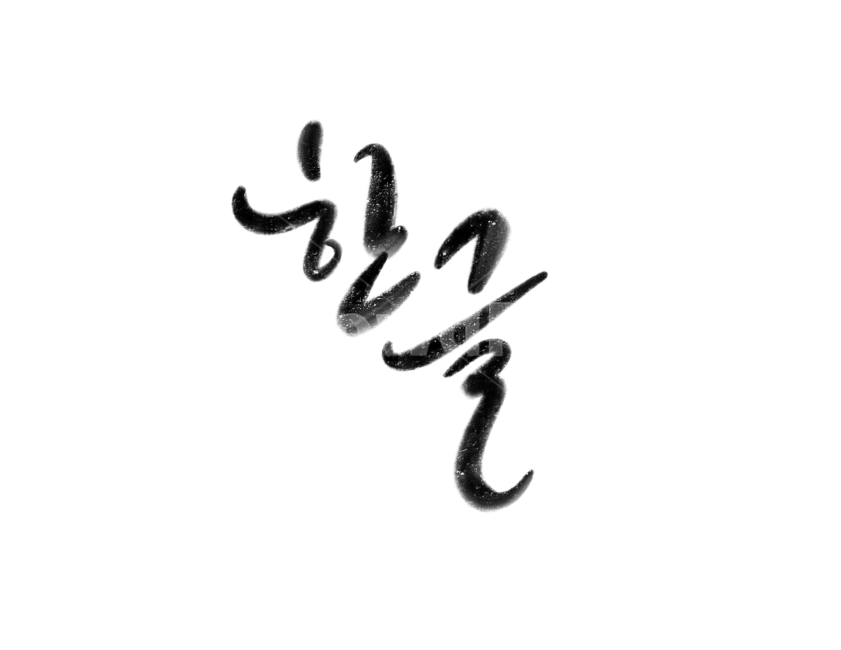 한글,훈민정음,한글날,캘리그라피,손글씨,붓글씨,누끼,remove background,캘리그라피,손글씨,calligraphy