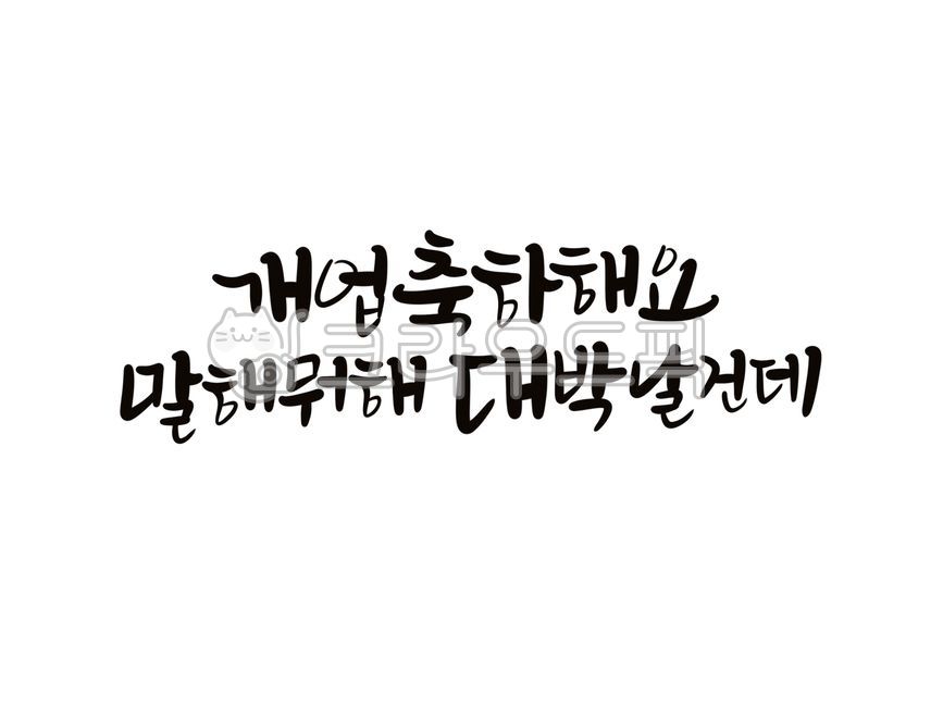 gift stationery,Opening gift stationery,open ceremony,Open calligraphy,congratulatory text,Congratulations on opening a business,Congratulatory message for opening ceremony,writing,gift letter,Good luck,congratulatory message,Kidney practice,Store opening