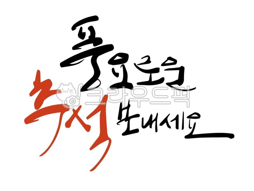 캘리그라피,ai,텍스트,문구,캘리,손글씨,로고,풍요로운추석,한가위,추석