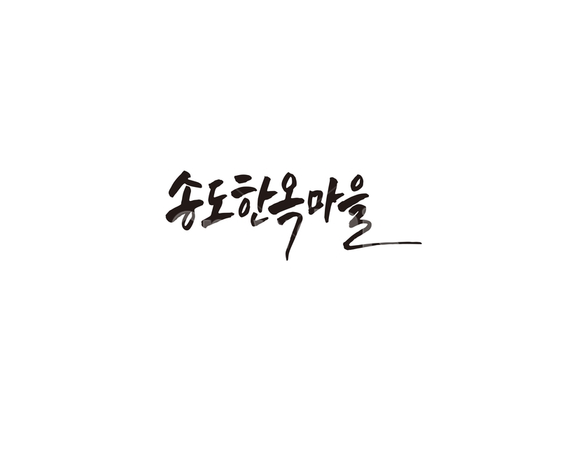 송도,한옥,한옥마을,인천,관광지,캘리,캘리그라피,캘리그라피,손글씨,calligraphy