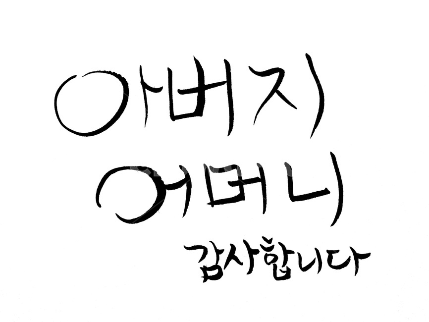 캘리그라피,아버지,어머니,효도,가정,감정표현,기분,feeling,emotion,캘리그라피,손글씨,calligraphy