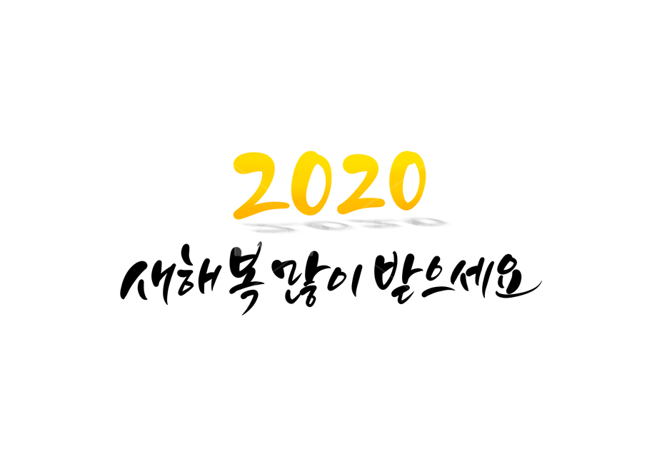2020,2020년,경자년,쥐띠,새해,새해인사,신년,신년인사,연말,연말인사,연말연시,복,많이,newyear,happynewyear,캘리,캘리그라피,손글씨,calligraphy,새해복많이,새해복많이받으세요,명절,설날,설날인사,해피뉴이어,덕담,새해덕담,덕담캘리그라피,새해,new year