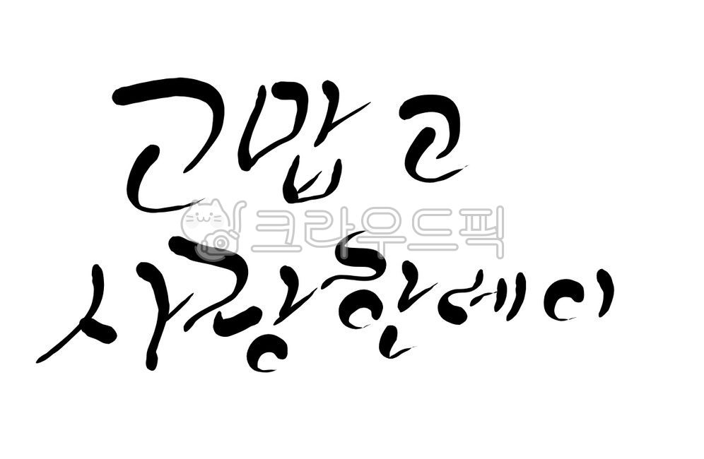 love,thanks,expression,dialect,handwriting,calligraphy