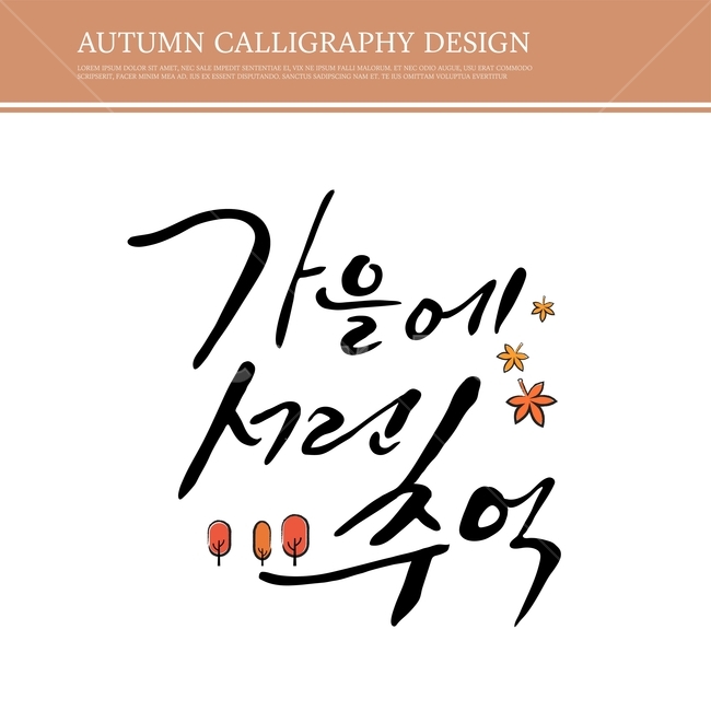 캘리,캘리그라피,손글씨,붓글씨,펜글씨,가을,가을,계절,fall,autumn,season,누끼,remove background,캘리그라피,손글씨,calligraphy