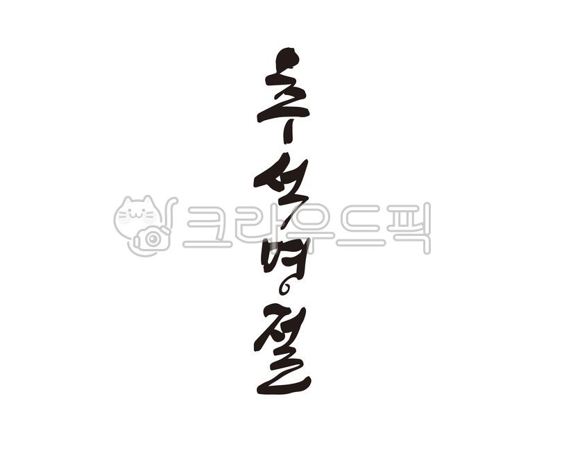 Callie,Chuseok gift set,handwriting,Chuseok holiday,Thanksgiving,holiday,Holidays,design,Chuseok gift,Chuseok,calligraphy,design source