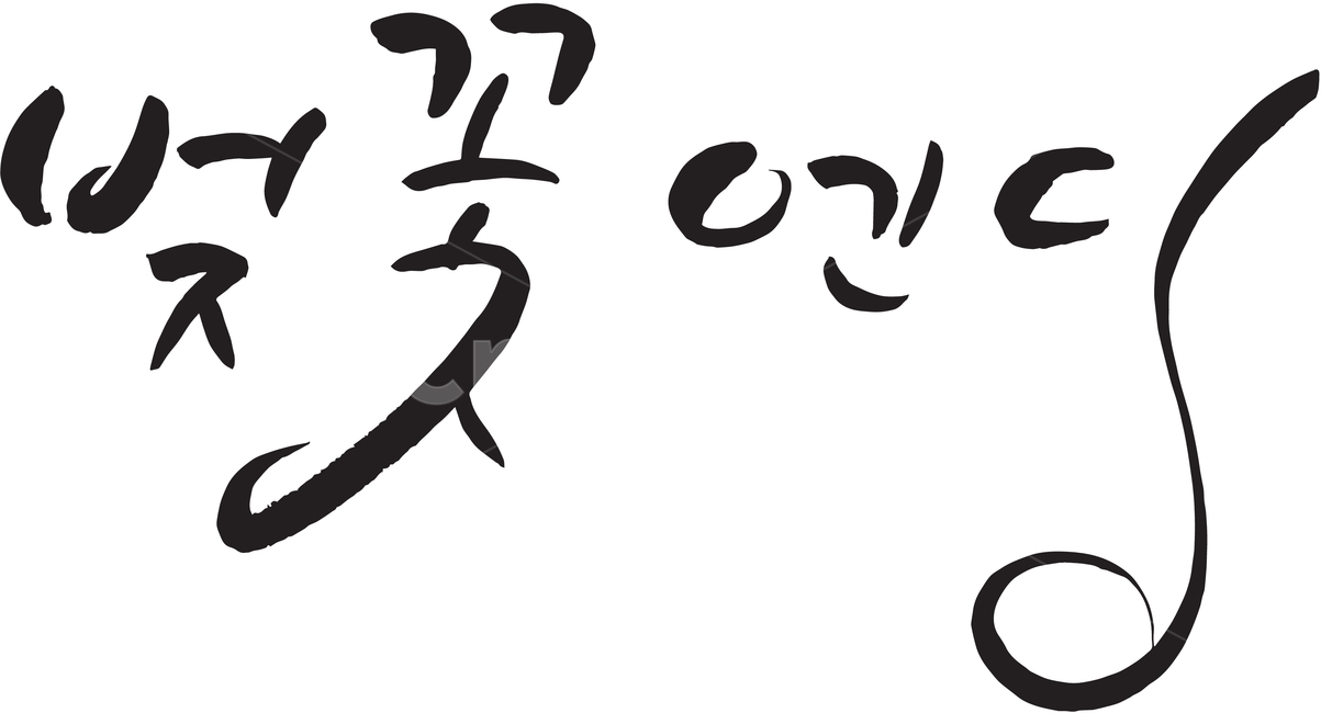 캘리그라피,그래픽,편지,엽서,선물,카드,서예,감성캘리,글씨체,폰트,손글씨,텍스트,그림문자,붓글씨,편지지,글귀,시,calligraphy