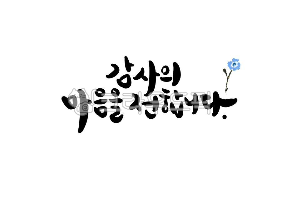 감사의마음을전합니다,감사,감사합니다,용돈봉투,캘리그라피,용돈,감사봉투