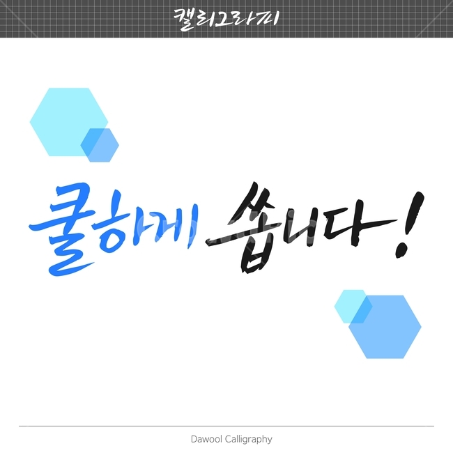 여름,손글씨,펜글씨,붓글씨,한글캘리,캘리,캘리그라피,여름,계절,summer,season,캘리그라피,손글씨,calligraphy