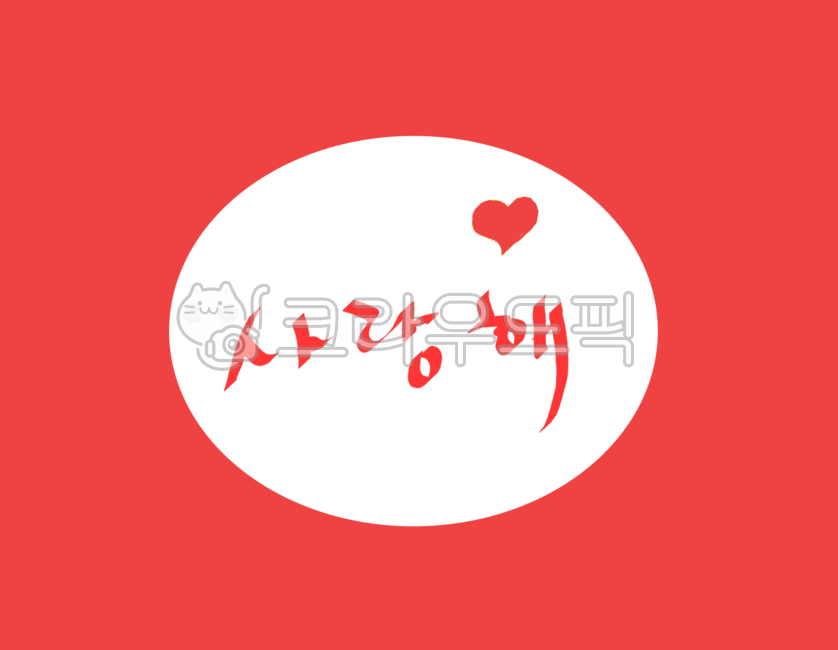 사랑해, love, 노트, 손글씨, 손그림, 사진,이미지,일러스트,캘리그라피 - Csophie작가