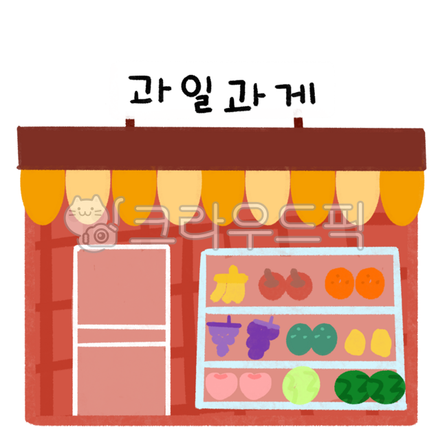 과일가게,과일가게일러스트,가게,건물,상점,괴일,마트