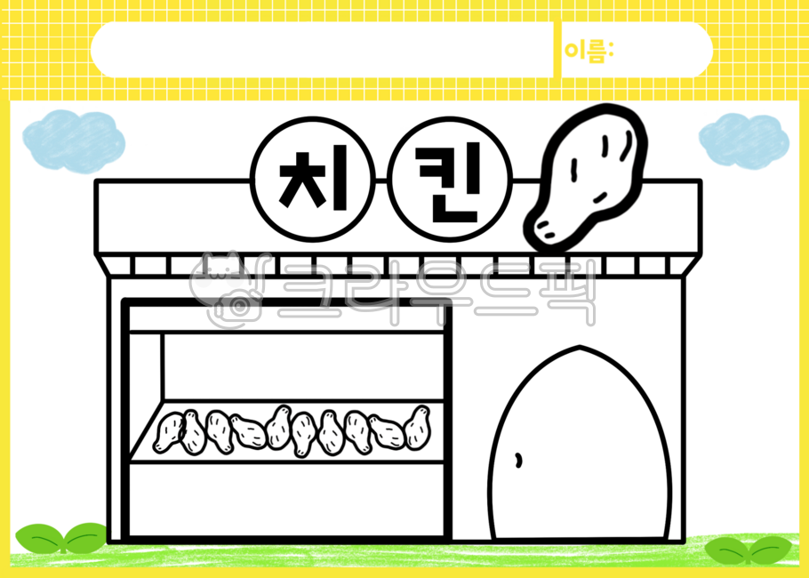 우리동네활동지,우리동네색칠공부,우리동네색칠자료,우리동네색칠도안,우리동네색칠,우리동네공공기관,우리동네장소,우리동네자료,어린이집자료,유치원자료,치킨집,치킨가게,치킨집색칠,치킨집색칠도안,치킨집색칠공부,직업색칠,직업색칠도안,직업색칠공부