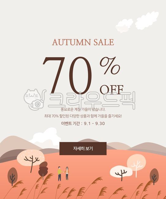 template,special exhibition,shopping mall,discount,cloud,Field,mountain,fall,web,Before discount,advertisement,event,shopping,Maple,nature,tree,banner,Event Popup,Event page,autumn tree,popup,sale,open market,background,person,plant,earth,illustration,aut