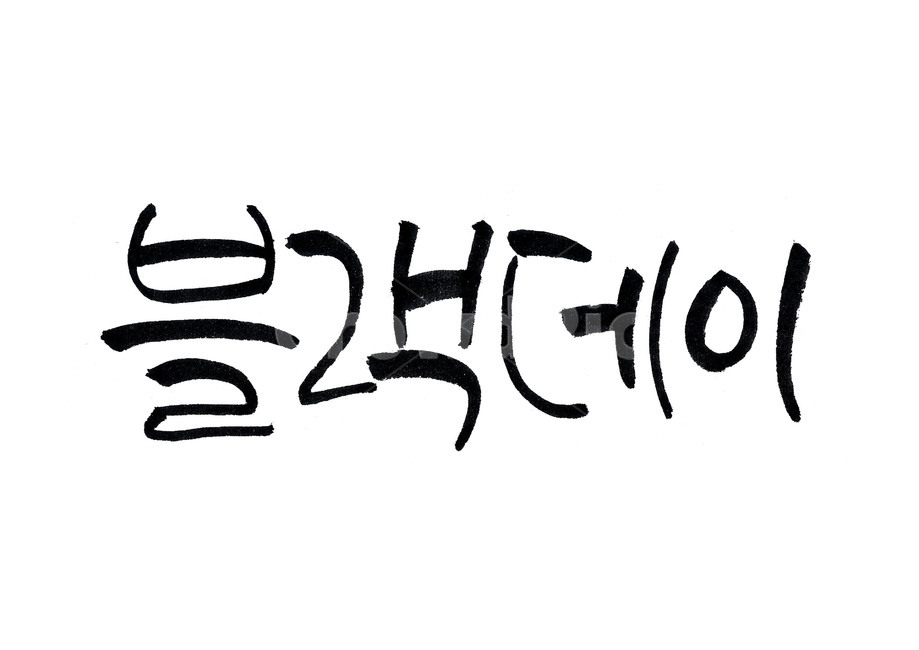 블랙데이,블랙데이캘리그라피,블랙데이로고,블랙데이포스터,blackday,캘리그라피,블렉대이,먹,먹번짐,블랙대이,블랙데이캘리,블렉데이이벤트,캘리,짜장면데이,4월14일,0414,먹캘리그라피,붓캘리그라피,calligraphy,기념일,축하,anniversary,congratulation,celebrate,celebration,누끼,remove background,캘리그라피,손글씨,calligraphy