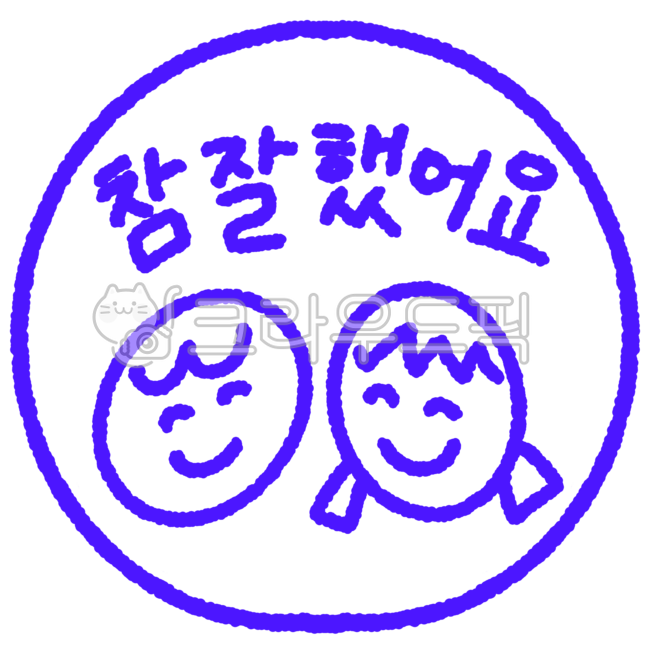 참잘했어요,칭찬도장,유치원도장,초등학교도장,선생님도장,초등학교,유치원,확인도장,도장,스탬프