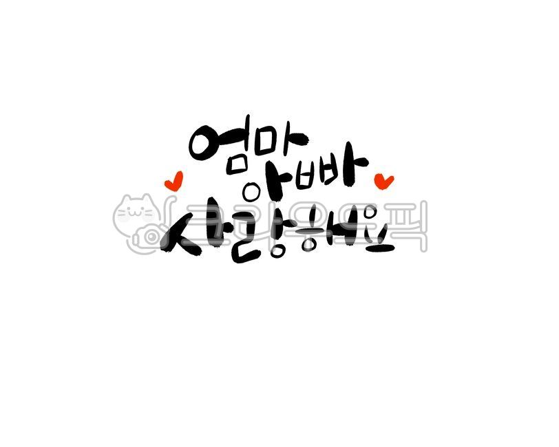 엄마아빠,사랑해요,축하글,축하,생신,생일,캘리그라피,덕담,감정,사랑,캘리그라피,손글씨,calligraphy
