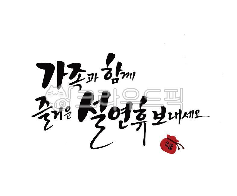 손글씨,명절캘리그라피,캘리그라피,calligraphy,명절,신정,구정,설연휴,설날,가족과함께설연휴,설명절,설,설날캘리그라피,설인사,붓글씨,명절인사,설연휴메세지,연하장,happynewyear,복주머니,설날캘리,연말,신년카드,갑진년,갑진년새해,새해복많이받으세요,2024,새해인사말,일러스트,명절일러스트,가족과함께즐거운설연휴,새해감사인사,새해감사카드