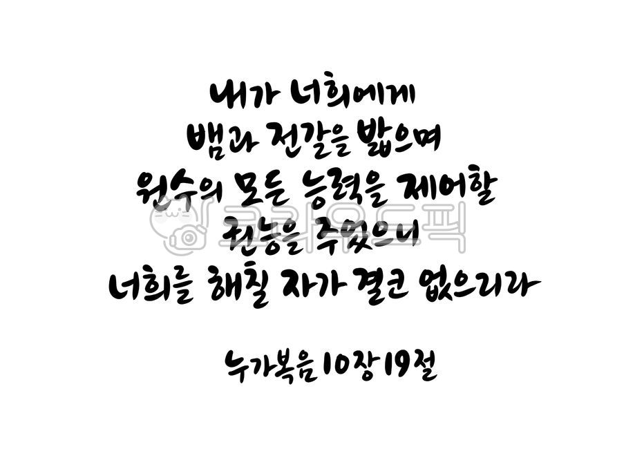 Word calligraphy,Message,father,handwriting,snake,enemy,Luke 1019,Jehovah,bible calligraphy,jesus,Jesus,Bible verse calligraphy,Christian,warrant,god,calligraphy,Christ