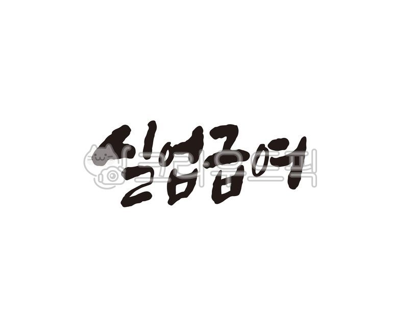 실업,급여,실업급여,캘리,캘리그라피,손글씨,캘리그라피,손글씨,calligraphy