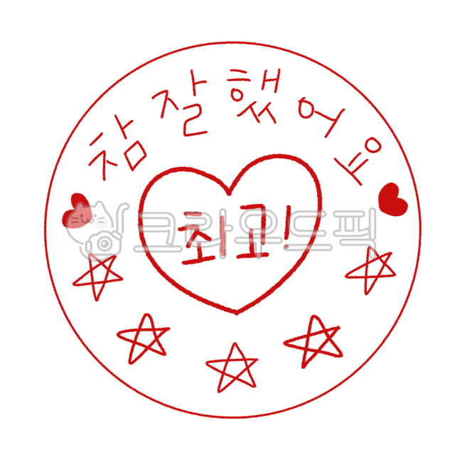 I praise you,Praise sticker,icon,stamp,best,good,score,teacher,Praise stamp,star,homework,hand drawing,assignment,Day care Center,png,sticker,handwriting,check,heart,Good Note Decoration,good job,Good Note Sticker,kindergarden,You did a great job,illustra