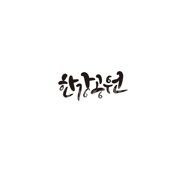 캘리,캘리그라피,한강,공원,한강공원,서울,손글씨,캘리그라피,손글씨,calligraphy