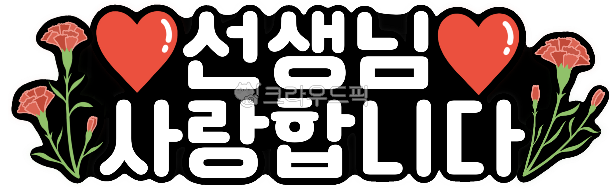 Teachers Day Calligraphy,carnation,Make a card,Teachers Day Topper,teacher,I love you teacher,Thank you,Teachers Day Materials,Carnation illustration,Teachers day,Making a Teachers Day card,Activity data,Materials to make,Day care Center,carnation topper,