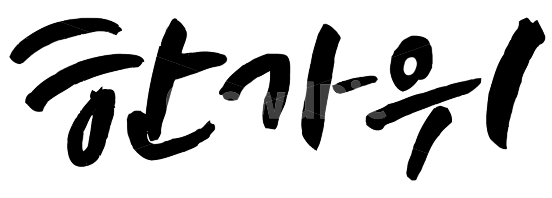 한가위,캘리그라피,추석,png,한글,글씨,한국전통,한국문화,korean traditional,korean culture,누끼,remove background,캘리그라피,손글씨,calligraphy