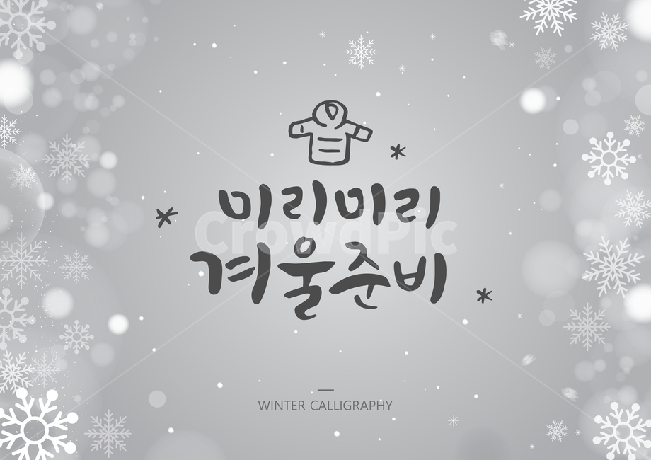 옷,윗옷,캘리,캘리그라피,손글씨,글귀,서예,붓글씨,겨울,보케,눈,눈결정,text,본문,겨울,계절,winter,season,캘리그라피,손글씨,calligraphy