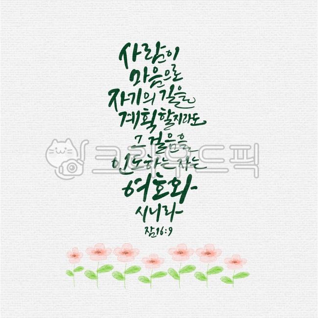 일러스트,캘리그라피,캘리,좋은성경구절,성경구절,성구,성경,말씀,교회,사람,마음,자기의길,계획,걸음,인도,여호와,잠언,잠169,꽃,꽃그림,꽃일러스트,종교,신앙,religion,belief,faith,캘리그라피,손글씨,calligraphy