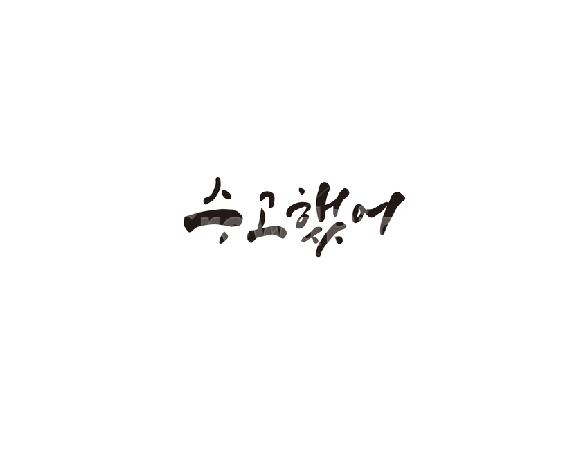 수고했어,인사말,수고,캘리그라피,캘리,캘리그라피,손글씨,calligraphy