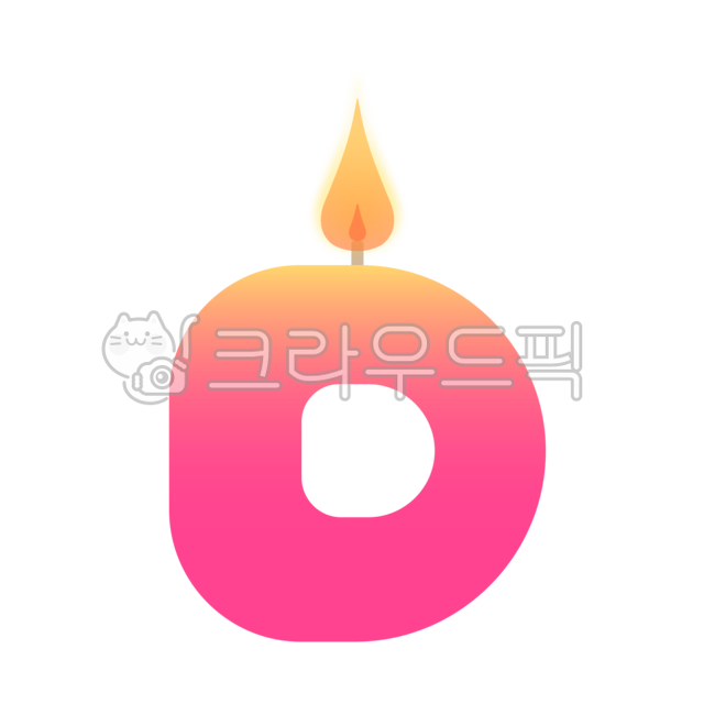 생일초일러스트,생일초,d,촛불,불꽃,양초,초일러스트,알파벳,알파벳초,알파벳생일초,촛불일러스트,양초일러스트,다꾸,스티커,캔들,생일,기념일,png