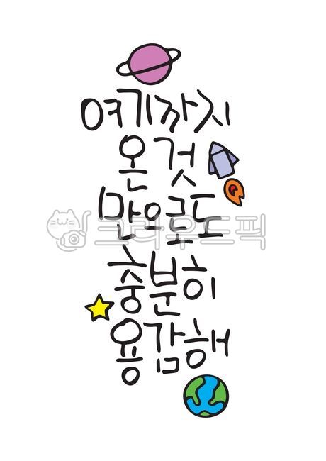 glitter,twinkle,star,star illustration,star drawing,space,earth,rocket,rocket,spaceship,planet,handwriting,hand drawing,calligraphy,calli,Korean calligraphy,Korean calligraphy,Korean,letters,daku,comfort,comforting words,diary decora