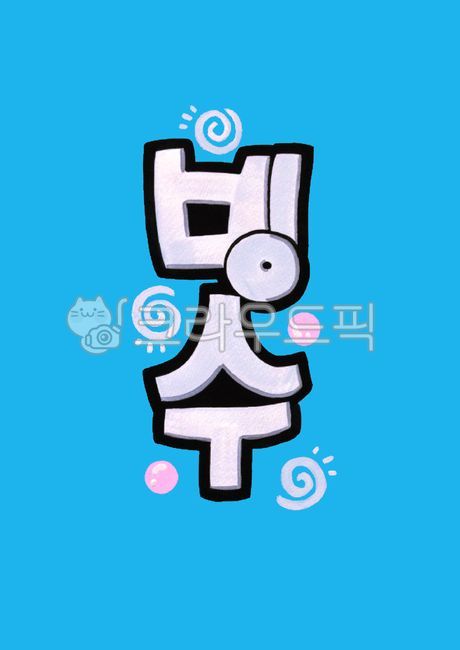 빙수,여름,팥빙수,pop,글씨,캘리그라피