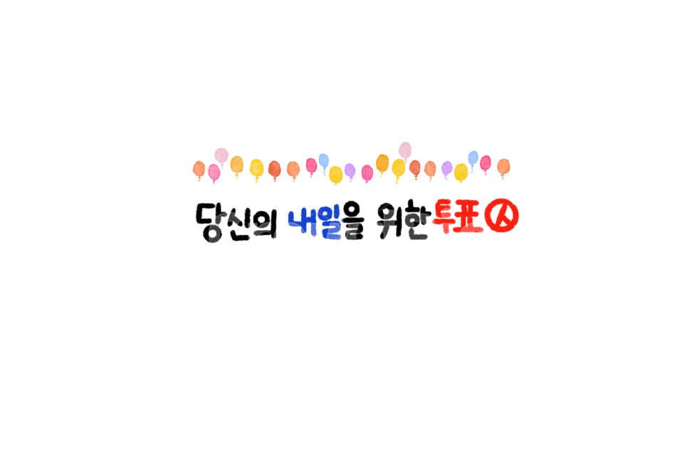 투표,선거,국회의원,election,vote,캘리그라피