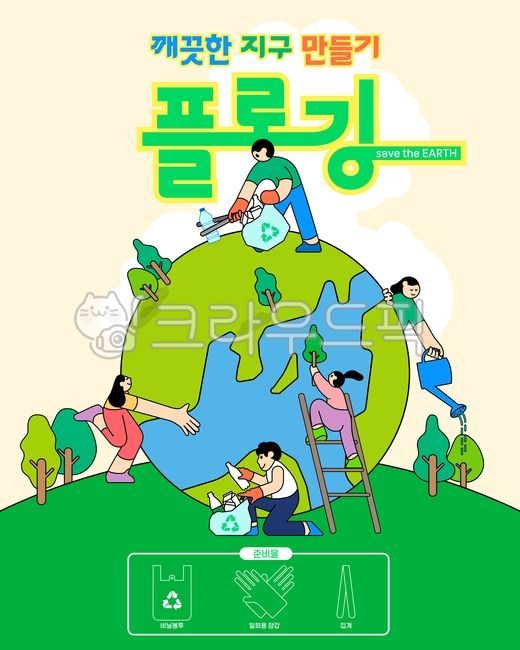 플로깅,깨끗한,지구,쓰레기,환경오염,건강,환경,earth,친환경,쓰레기봉투,캠페인,환경보호,조깅,줍기,나무,재활용,비닐봉투,장갑,집게,지구의시간,제로웨이스트,러닝,달리기,운동,분리수거,청소,리사이클,줍깅,사람,plogging,그린