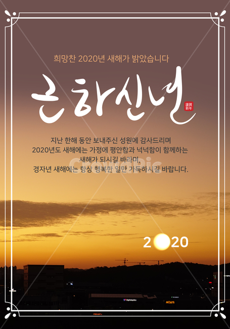 근하신년,새해,2020년,2020,새해인사,희망찬,팝업,인사카드,캘리그라피,손글씨,서예,붓글씨,노을,야경,경자년,쥐띠,연하장,설날,시즌,행사,문화,일몰,일출,전통,신정,설,신년,이벤트,쇼핑,연초,연말,복,새해,new year,그래픽,일러스트레이션,graphic,illustration