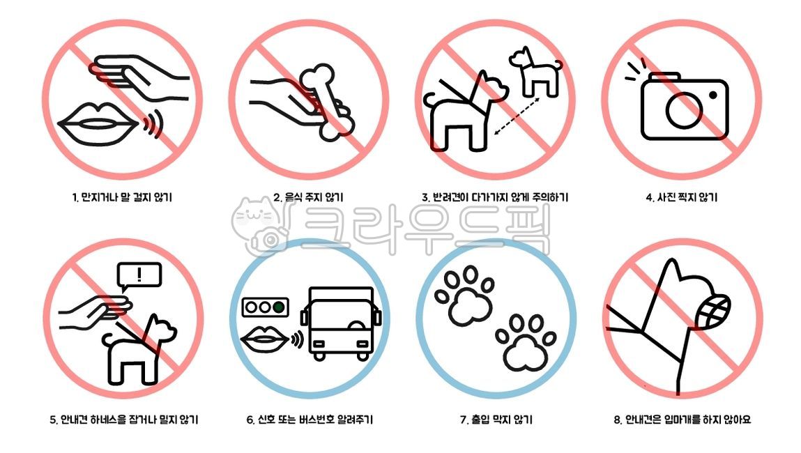 안내견주의사항,애견주의사항,강아지주의사항,강아지,안내견,안내견픽토그램,안내견아이콘,반려견,반려견주의사항,강아지입마개,강아지발바닥,애견예절,반려견산책예절,강아지산책예절