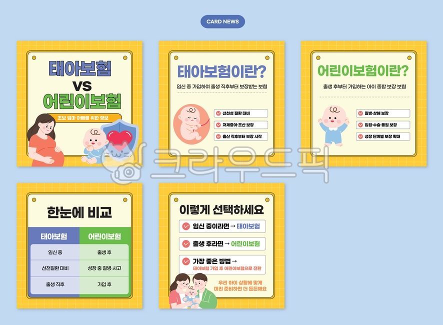 태아보험,어린이보험,보험,보험안내,태아,어린이,출산,신생아,산모,임신,임신중,가족,사랑,카드뉴스,보험카드뉴스,어린이보험카드뉴스,태아보험카드뉴스